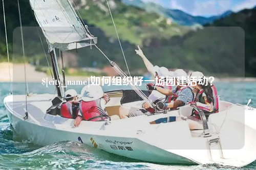 桂林如何组织好一场团建活动？