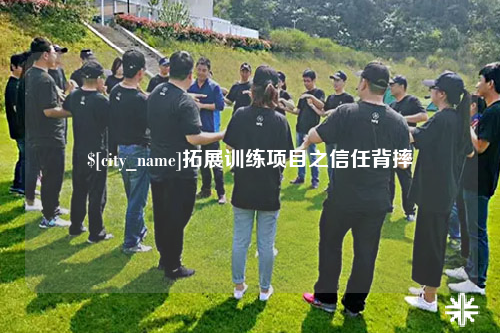 桂林拓展训练项目之信任背摔