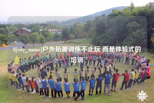 桂林户外拓展训练不止玩 而是体验式的培训