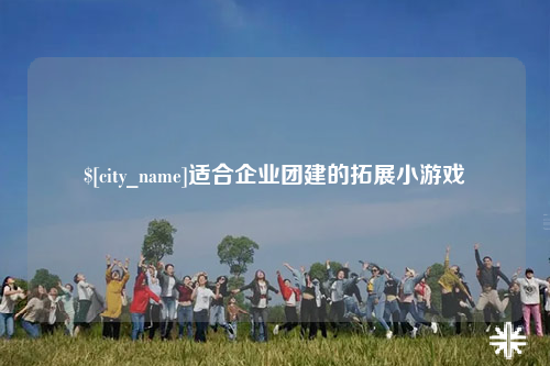 桂林适合企业团建的拓展小游戏