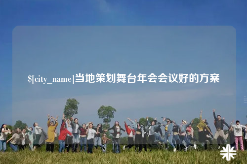 桂林当地策划舞台年会会议好的方案